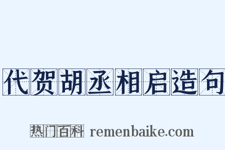 代贺胡丞相启造句是什么意思的图片